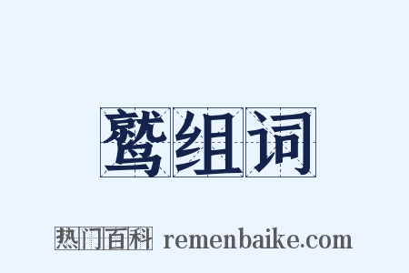 鹫组词是什么意思的图片